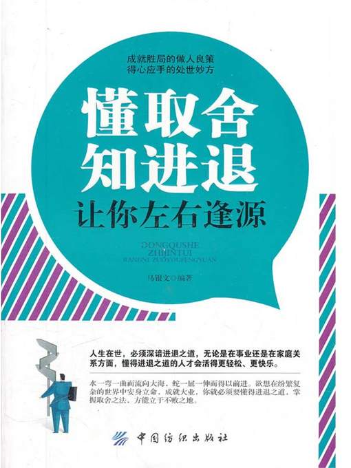 Title details for 懂取舍知进退让你左右逢源 by 马银文 - Available